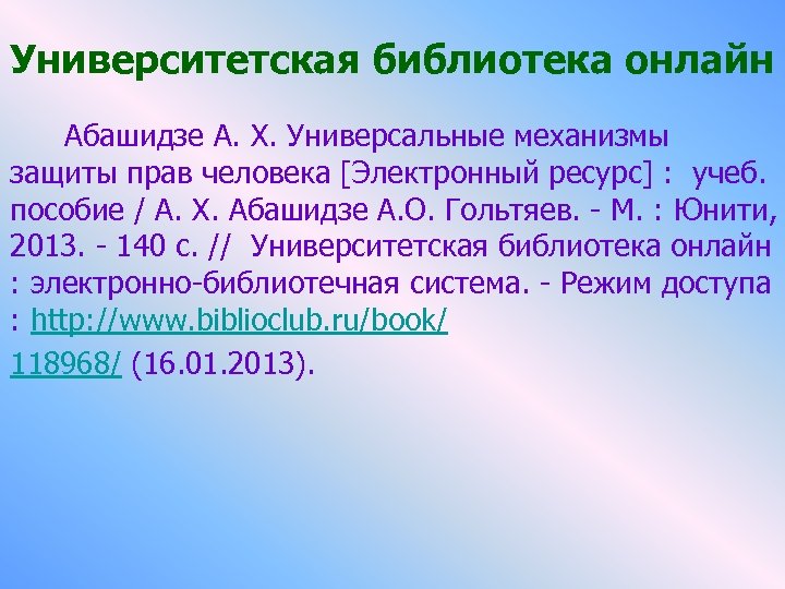 Университетская библиотека онлайн Абашидзе А. Х. Универсальные механизмы защиты прав человека [Электронный ресурс] :