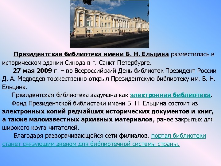  Президентская библиотека имени Б. Н. Ельцина разместилась в историческом здании Синода в г.