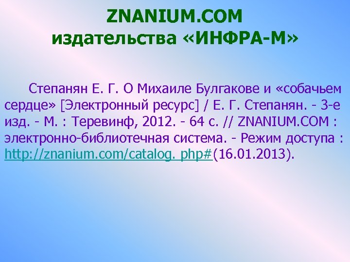 ZNANIUM. COM издательства «ИНФРА-М» Степанян Е. Г. О Михаиле Булгакове и «собачьем сердце» [Электронный