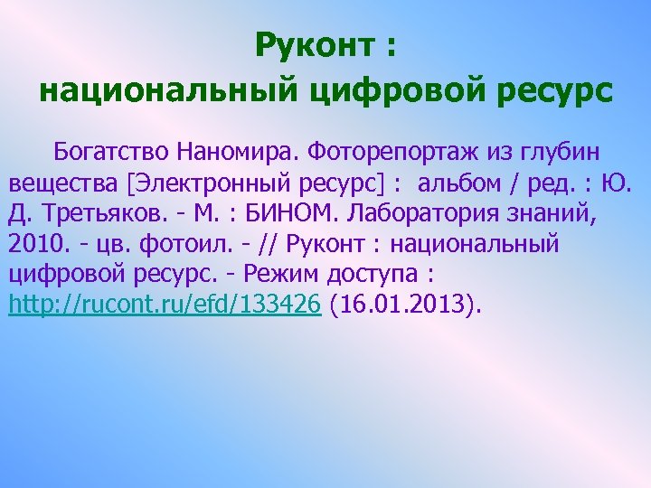 Руконт : национальный цифровой ресурс Богатство Наномира. Фоторепортаж из глубин вещества [Электронный ресурс] :