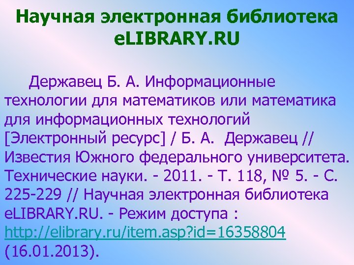 Научная электронная библиотека e. LIBRARY. RU Державец Б. А. Информационные технологии для математиков или