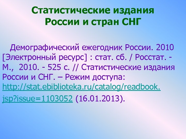 Статистические издания России и стран СНГ Демографический ежегодник России. 2010 [Электронный ресурс] : стат.