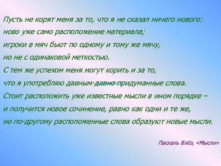  Пусть не корят меня за то, что я не сказал ничего нового: ново