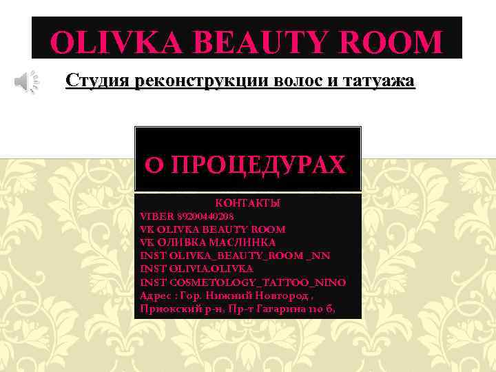 OLIVKA BEAUTY ROOM Студия реконструкции волос и татуажа O ПРОЦЕДУРАХ КОНТАКТЫ VIBER 89200440208 VK