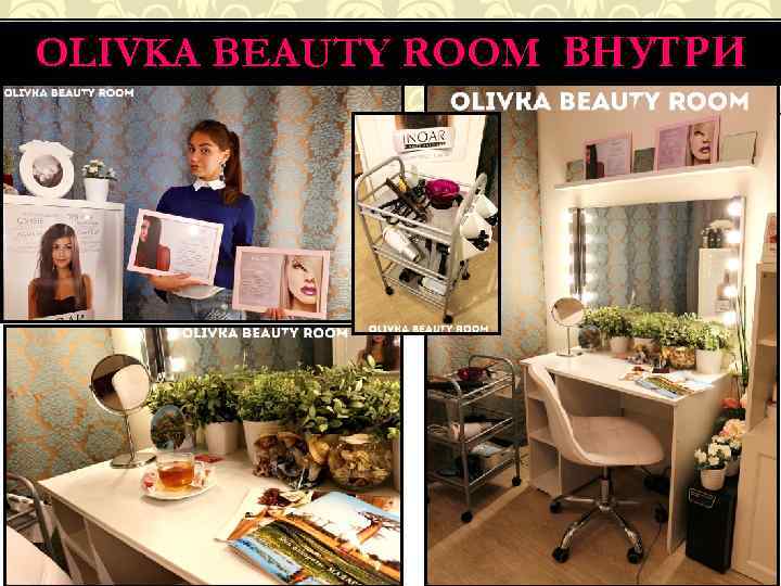OLIVKA BEAUTY ROOM ВНУТРИ 