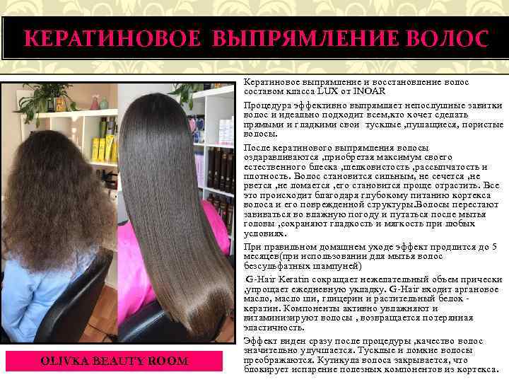 КЕРАТИНОВОЕ ВЫПРЯМЛЕНИЕ ВОЛОС OLIVKA BEAUTY ROOM Кератиновое выпрямление и восстановление волос составом класса LUX
