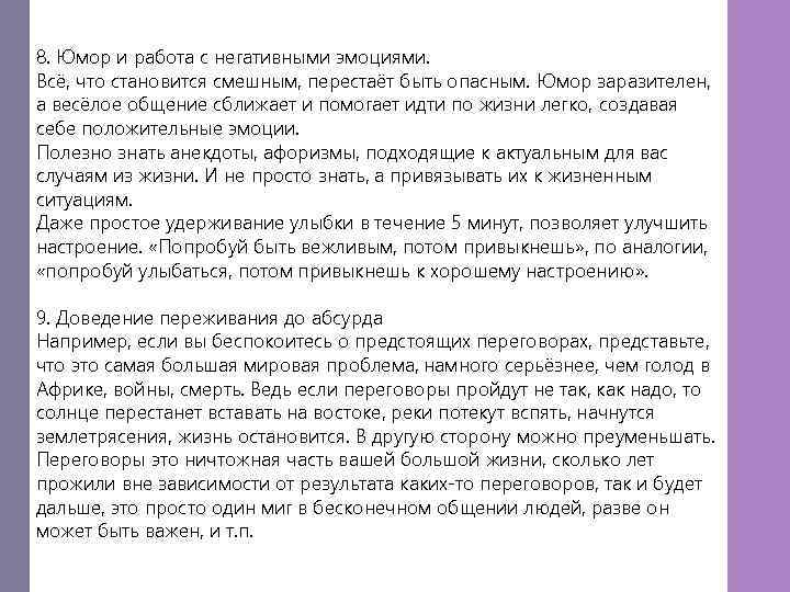 8. Юмор и работа с негативными эмоциями. Всё, что становится смешным, перестаёт быть опасным.