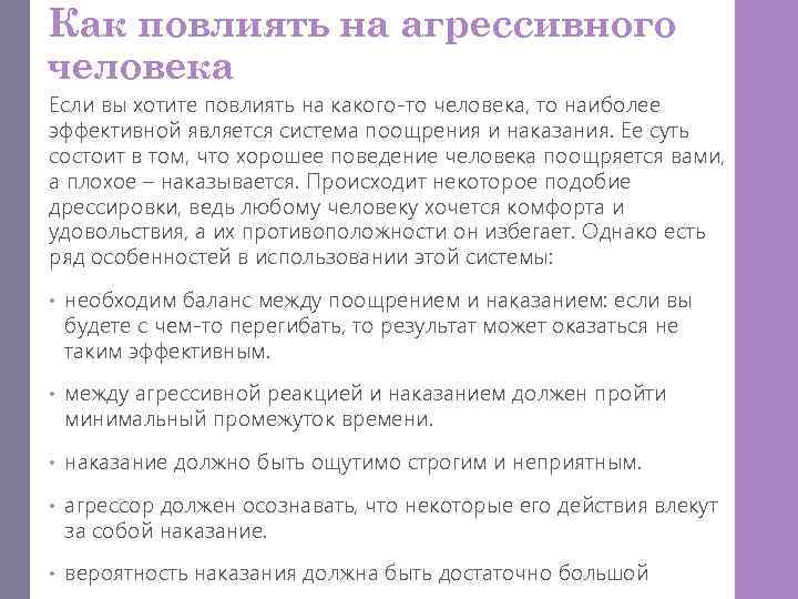 Как повлиять на агрессивного человека Если вы хотите повлиять на какого-то человека, то наиболее