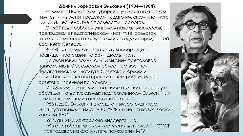 Даниил Борисович Эльконин (1904— 1984) Родился в Полтавской губернии, учился в полтавской гимназии и