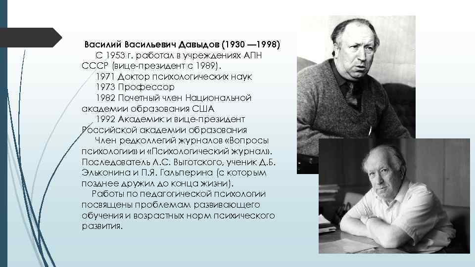 Василий Васильевич Давыдов (1930 — 1998) С 1953 г. работал в учреждениях АПН СССР