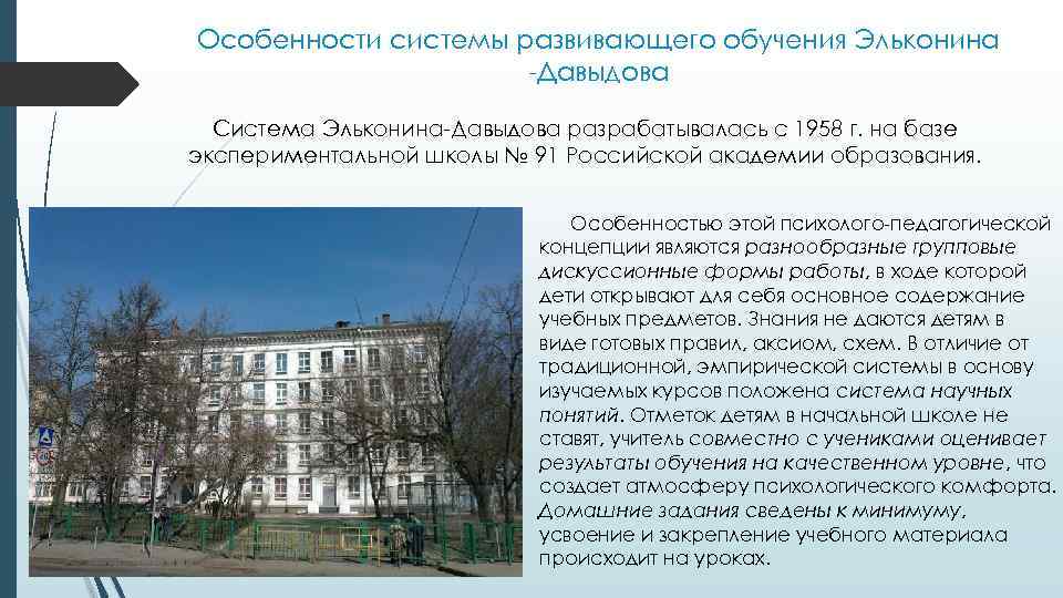 Особенности системы развивающего обучения Эльконина -Давыдова Система Эльконина-Давыдова разрабатывалась с 1958 г. на базе