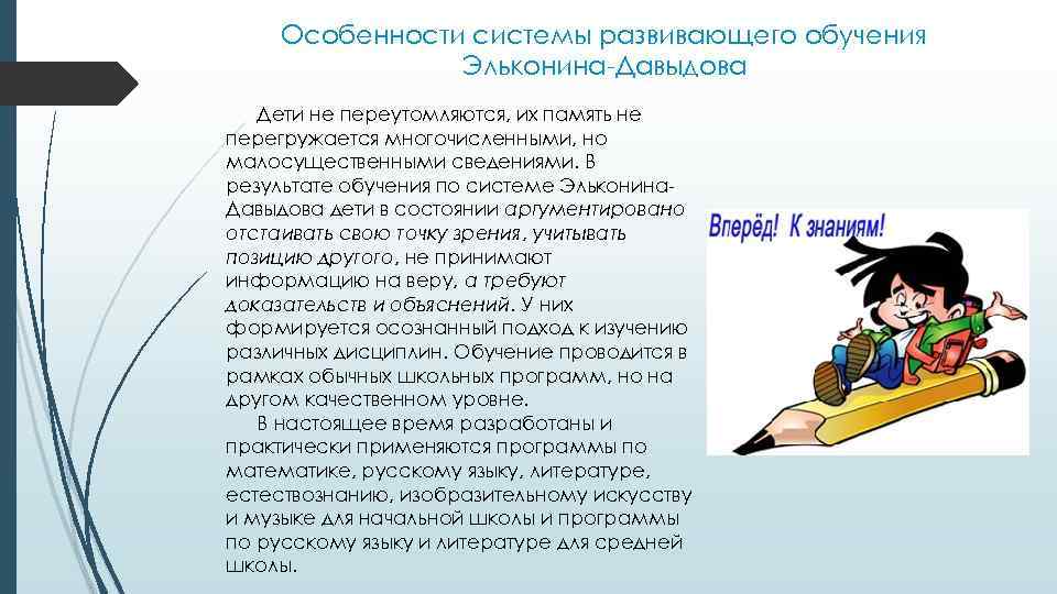 Особенности системы развивающего обучения Эльконина-Давыдова Дети не переутомляются, их память не перегружается многочисленными, но