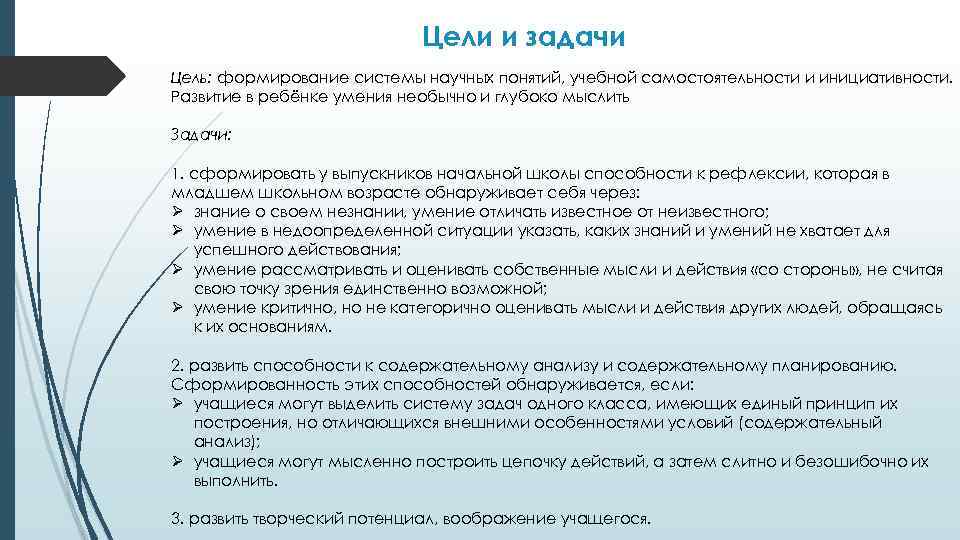 Цели и задачи Цель: формирование системы научных понятий, учебной самостоятельности и инициативности. Развитие в