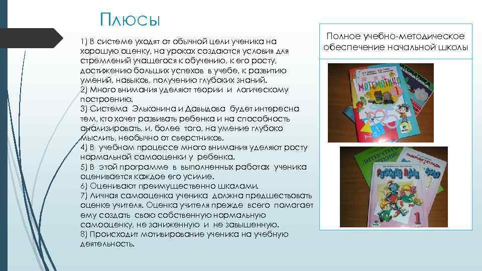 Плюсы 1) В системе уходят от обычной цели ученика на хорошую оценку, на уроках