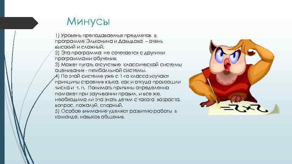 Минусы 1) Уровень преподаваемых предметов в программе Эльконина и Давыдова – очень высокий и