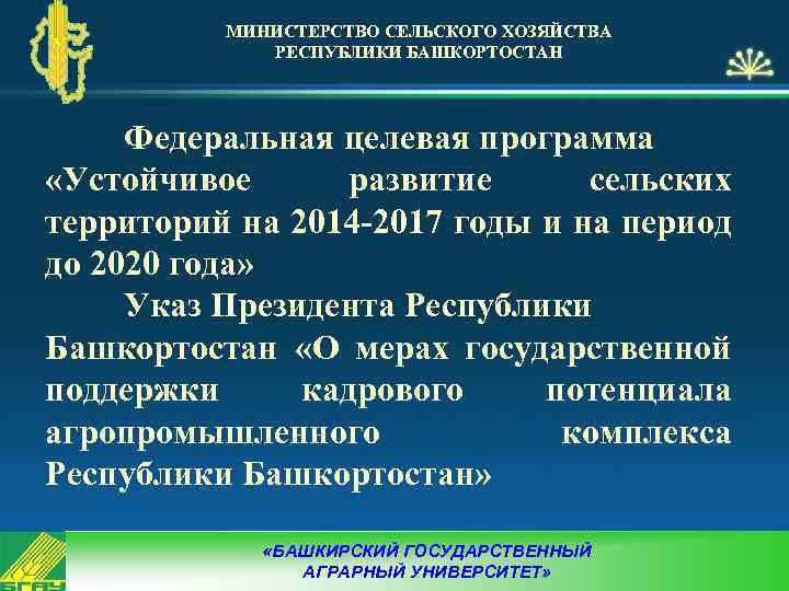 МИНИСТЕРСТВО СЕЛЬСКОГО ХОЗЯЙСТВА РЕСПУБЛИКИ БАШКОРТОСТАН Федеральная целевая программа «Устойчивое развитие сельских территорий на 2014