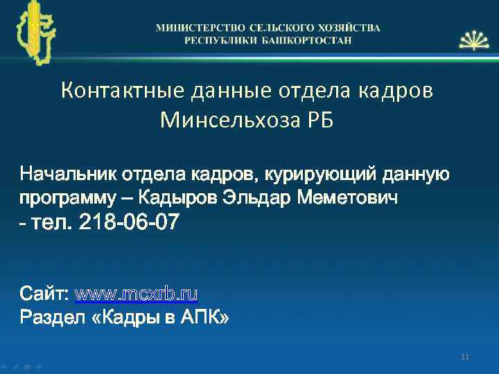 Контактные данные отдела кадров Минсельхоза РБ Начальник отдела кадров, курирующий данную программу – Кадыров