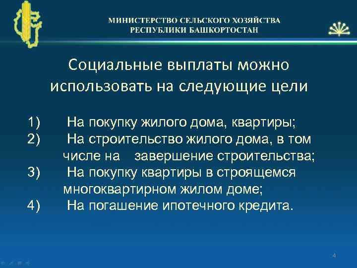 Социальные выплаты можно использовать на следующие цели 1) 2) 3) 4) На покупку жилого