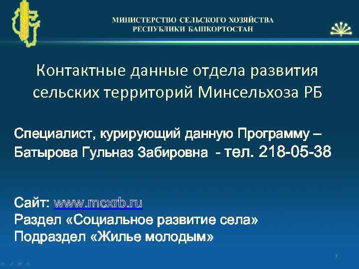 Курирующий специалист. Министерство сельского хозяйства Республики Башкортостан Батырова.