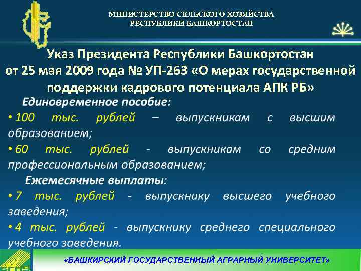 МИНИСТЕРСТВО СЕЛЬСКОГО ХОЗЯЙСТВА РЕСПУБЛИКИ БАШКОРТОСТАН Указ Президента Республики Башкортостан от 25 мая 2009 года