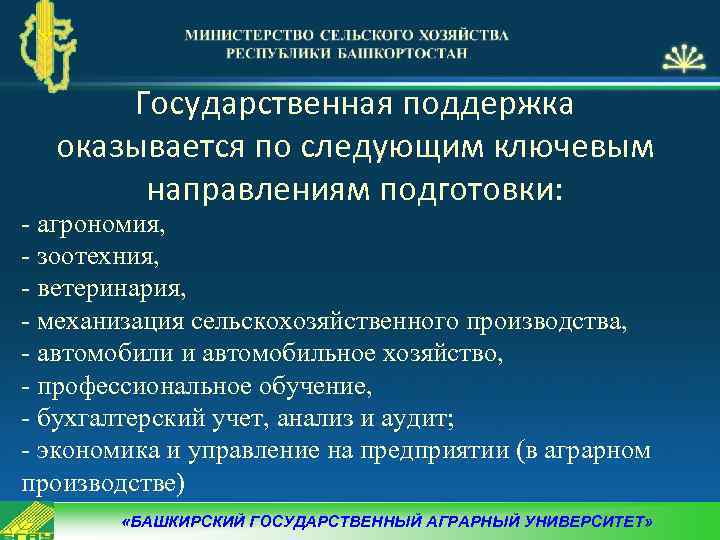 Государственная поддержка оказывается по следующим ключевым направлениям подготовки: - агрономия, - зоотехния, - ветеринария,