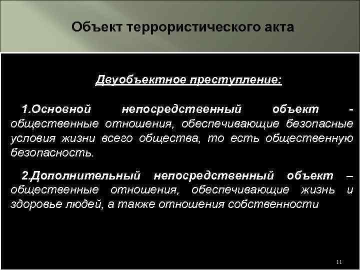 10 преступлений. Объект террористического акта. Предмет террористического акта. Объект преступления терроризм. Непосредственный объект террористического акта.