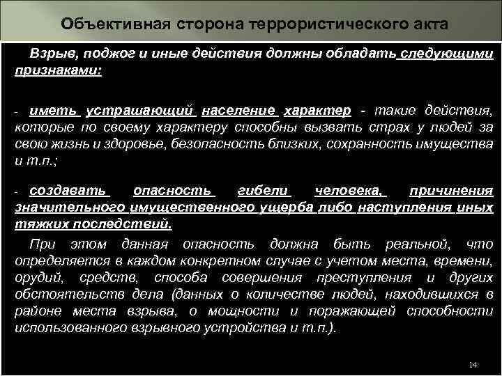 Объективная сторона террористического акта Взрыв, поджог и иные действия должны обладать следующими признаками: иметь