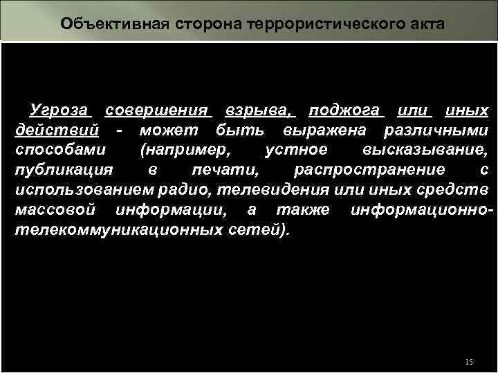 Объективная сторона ук. Объективная сторона террористического акта. Объективная сторона теракта. Субъективная сторона террористического акта. Акт терроризма объективная сторона.