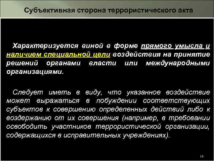 Субъективно характеризует. Субъективная сторона террористического акта. Объективные и субъективные признаки террористического акта. Субъективные признаки террористического акта. Террористический акт субъект объект.