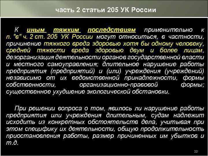 Что обозначает статья 205. Ст 205 УК РФ. Ст 205 2 УК РФ. Ст 205 часть 2 УК РФ.