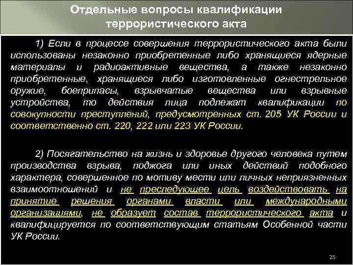 Мотив мести. Особенности квалификации террористического акта. Террористический акт состав преступления. Террористический акт состав.