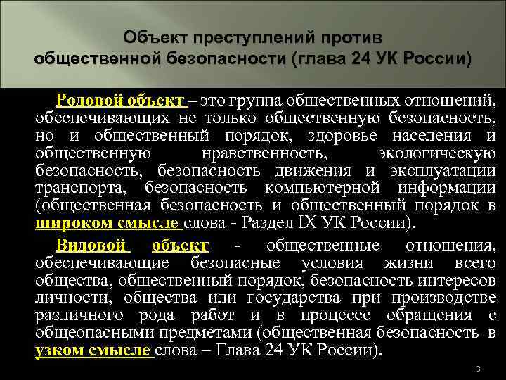 Против безопасности. Преступления против общественной безопасности объект. Родовой объект преступлений против общественной безопасности. Преступления против общественной безопасности видовой объект. Преступления против общественной безопасности УК.