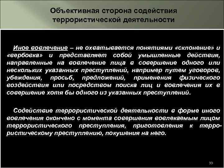 Иная деятельность это. Объективная сторона террористического акта. Содействие террористической деятельности. Ответственность за участие в террористической деятельности. Ответственность за содействие террористической деятельности.