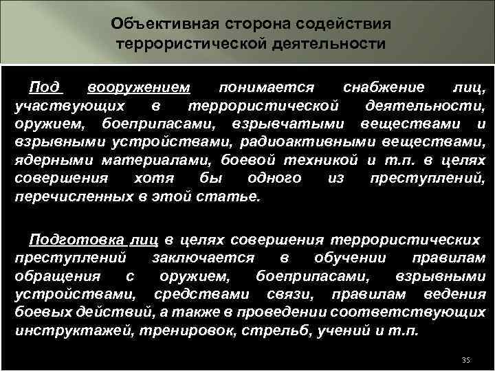 Объективная сторона содействия террористической деятельности Под вооружением понимается снабжение лиц, участвующих в террористической деятельности,