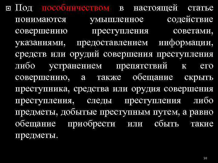  Под пособничеством в настоящей статье понимаются умышленное содействие совершению преступления советами, указаниями, предоставлением