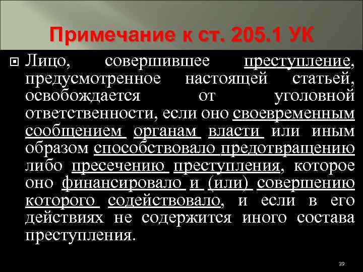 Примечание к ст. 205. 1 УК Лицо, совершившее преступление, предусмотренное настоящей статьей, освобождается от