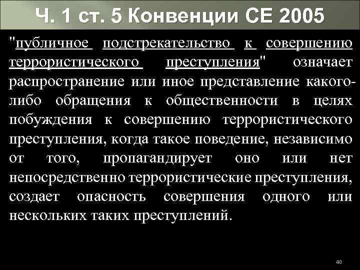 Ч. 1 ст. 5 Конвенции СЕ 2005 "публичное подстрекательство к совершению террористического преступления" означает