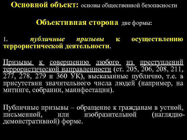 Основной объект: основы общественной безопасности Объективная сторона две формы: публичные призывы к террористической деятельности.