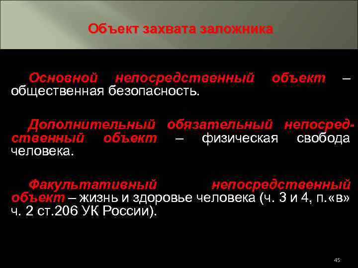 Непосредственный объект. Объект захвата заложника. Факультативный непосредственный объект. Дополнительный непосредственный объект. Факультативный непосредственный объект преступления.