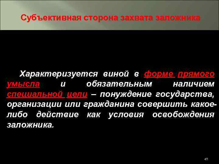 Субъективная сторона захвата заложника Характеризуется виной в форме прямого умысла и обязательным наличием специальной