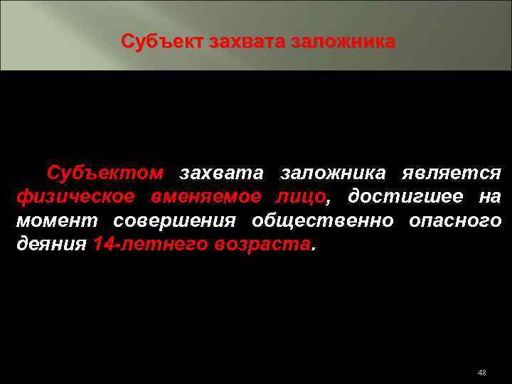 Субъект захвата заложника Субъектом захвата заложника является физическое вменяемое лицо, достигшее на момент совершения