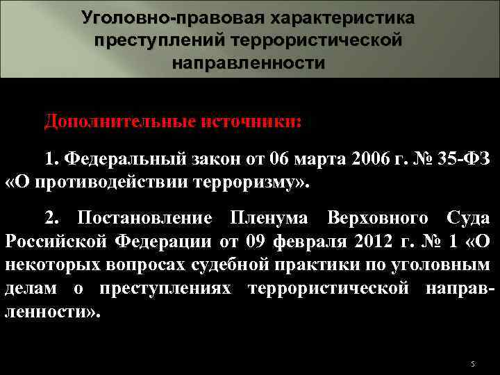 План типовых мероприятий по предупреждению и пресечению преступлений террористической направленности