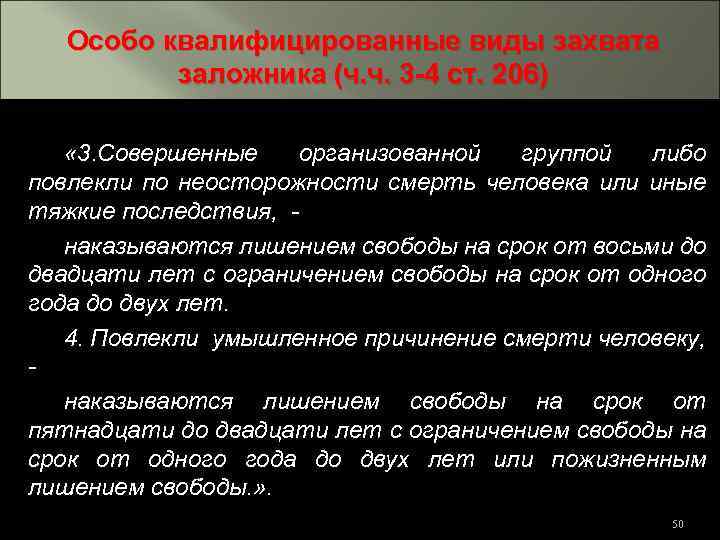 Особо квалифицированные виды захвата заложника (ч. ч. 3 -4 ст. 206) « 3. Совершенные