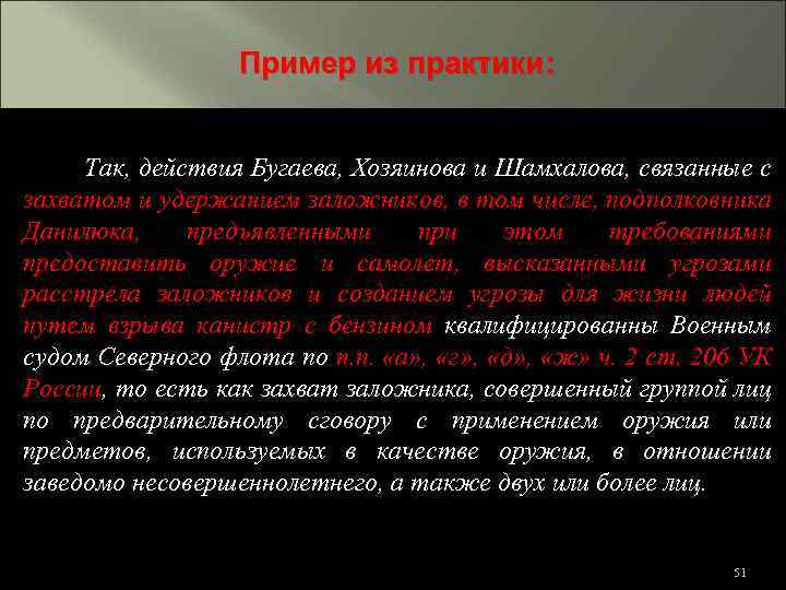 Пример из практики: Так, действия Бугаева, Хозяинова и Шамхалова, связанные с захватом и удержанием