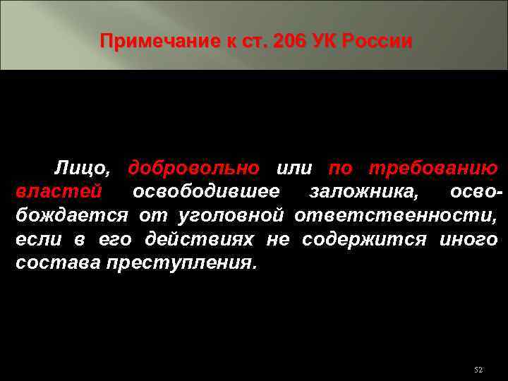 Примечание к ст. 206 УК России Лицо, добровольно или по требованию властей освободившее заложника,