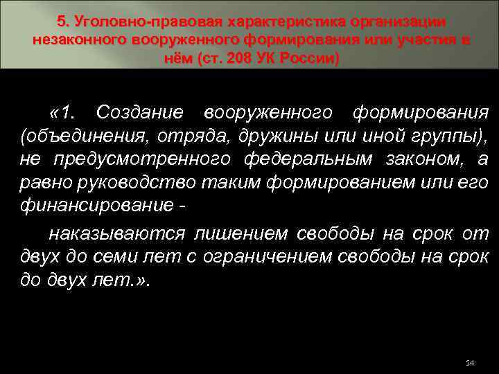 Ст 208. Уголовно-правовая характеристика преступлений. Уголовно-правовая характеристика это. Характеристика незаконных Вооруженных формирований. Организация незаконного вооруженного формирования.