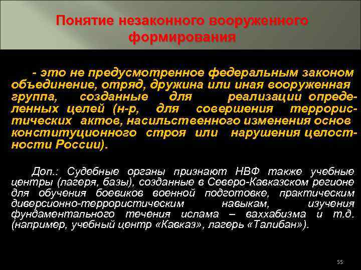 Понятие незаконного. Вооруженное формирование. Организация вооруженного формирования. Незаконные вооруженные формирования примеры. Незаконное вооруженное формирование цели.