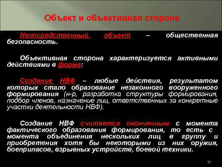 Объект и объективная сторона Непосредственный безопасность. объект – общественная Объективная сторона характеризуется активными действиями