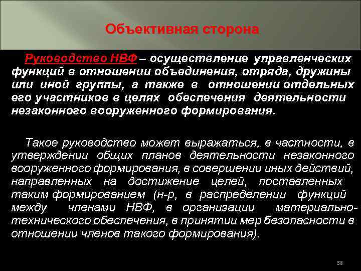 Объективная сторона Руководство НВФ – осуществление управленческих функций в отношении объединения, отряда, дружины или
