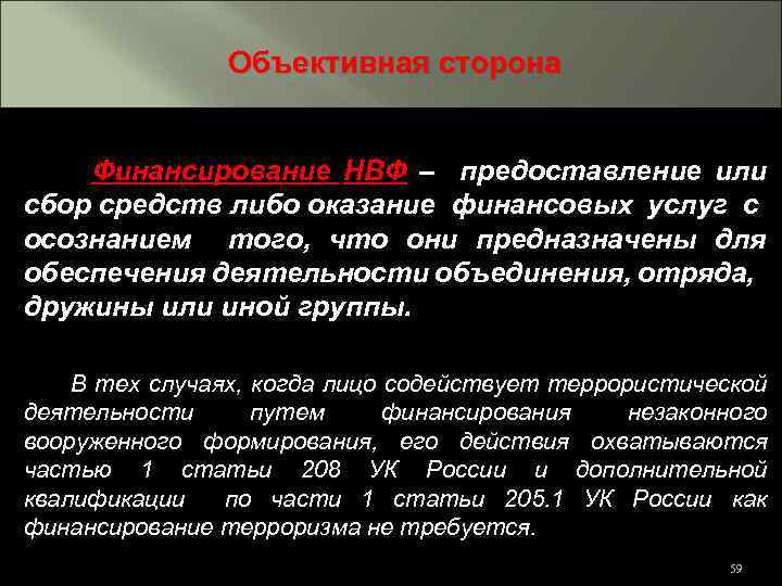 Объективная сторона Финансирование НВФ – предоставление или сбор средств либо оказание финансовых услуг с
